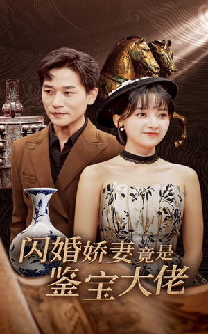 【闪婚娇妻竟是鉴宝大佬】56集在线短剧全集赏
