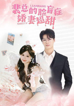 【裴总的脸盲症娇妻好甜】35集免费短剧在线观赏