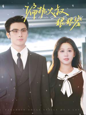 【偏执大叔狠狠宠】100集免费在线短剧完整看