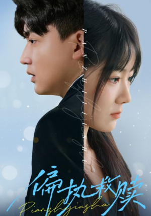 【偏执救赎】30集在线免费短剧全集赏