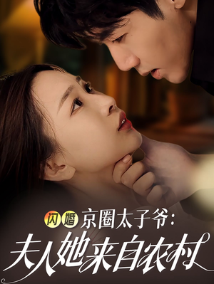 【闪婚京圈太子爷：夫人她来自农村】59集全集短剧免费在线速看