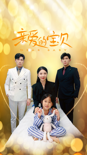 【亲爱的宝贝】32集在线短剧全集免费览看