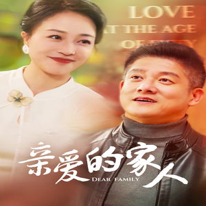 【亲爱的家人】67集短剧免费全集在线畅看