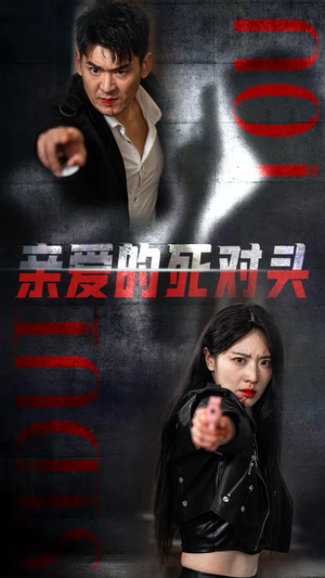 【亲爱的死对头】35集短剧免费高清在线看