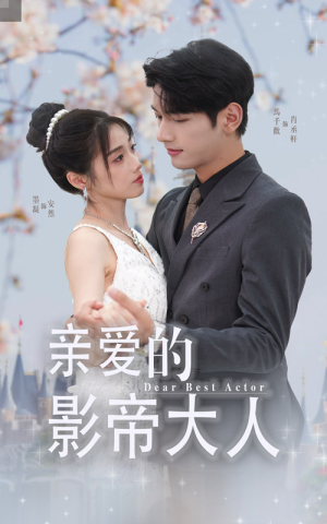 【亲爱的影帝大人】64集短剧免费在线全览