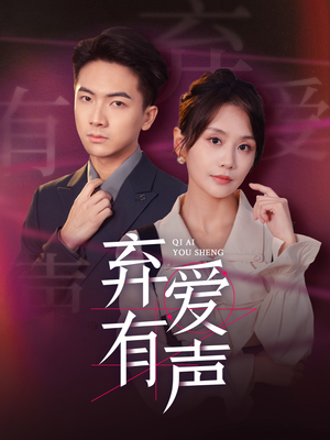 【弃爱有声】64集短剧免费在线高清速看