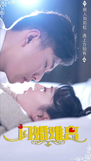 【闪婚难离】82集短剧免费在线全观看