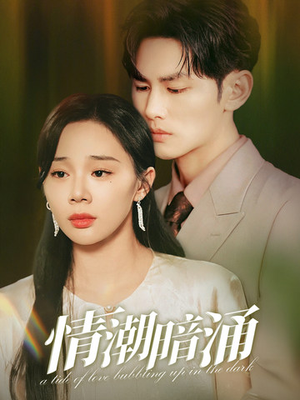 【情潮暗涌】68集短剧免费全集在线赏