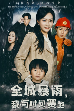 【全城暴雨，我与时间赛跑】30集免费短剧在线观享