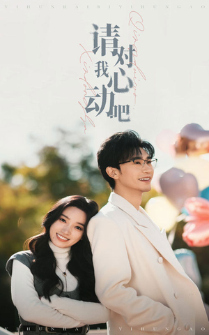 【请对我心动吧】50集短剧夸克网盘免费观看
