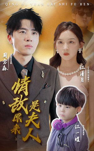 【情敌原来是夫人】66集短剧资源在线速看