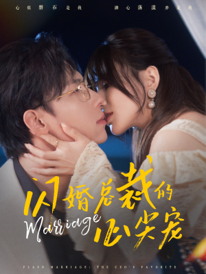 【闪婚总裁的心尖宠】77集免费短剧全集轻松看
