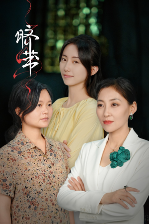 【脐带】62集短剧资源免费在线观