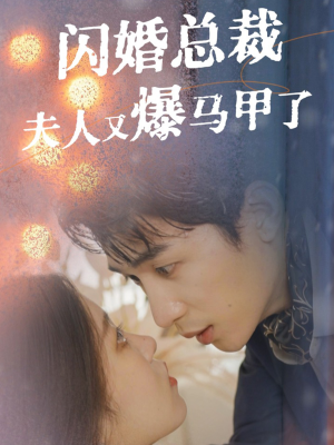 【闪婚总裁夫人马甲又爆了】44集在线短剧完整版观看