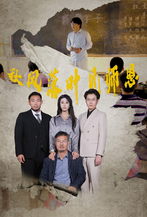 【秋风落叶见师恩】36集短剧免费高清在线看