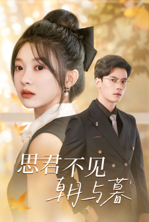【思君不见朝与暮】46集短剧在线免费畅看