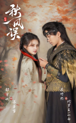 【秋风误】57集网盘短剧免费畅快赏