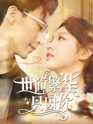 【世间繁华只因你】98集在线短剧免费观看