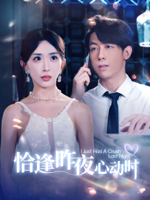 【恰逢昨夜心动时】100集免费短剧在线览