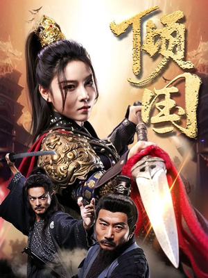 【倾国】68集高清短剧免费在线赏