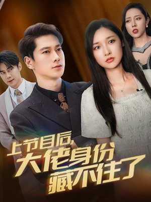 【上节目后，大佬身份藏不住了】50集免费短剧在线全剧看