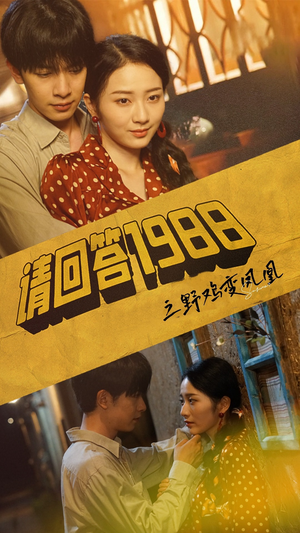 【请回答1988之野鸡变凤凰】81集短剧免费在线赏阅