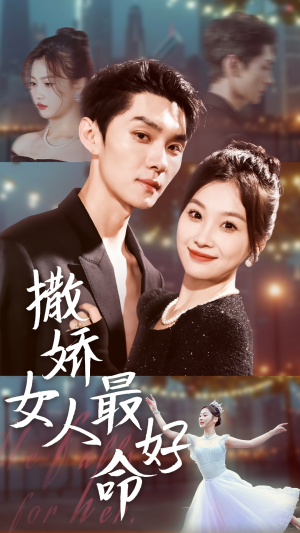 【撒娇女人最好命】72集短剧全集在线免费赏