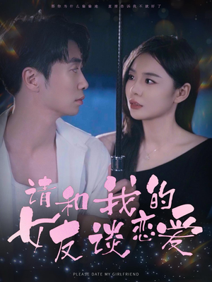 【请和我的女友谈恋爱】60集短剧全集免费赏看