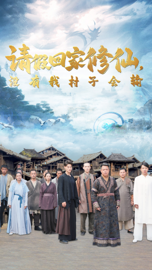 【请假回家修仙，没有我村子会输】56集免费短剧在线直看