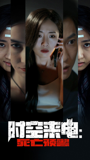 【时空来电：死亡预警】30集短剧全集在线观瞧
