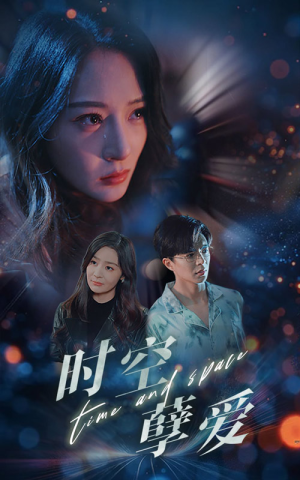 【时空孽爱】51集全网免费短剧在线看