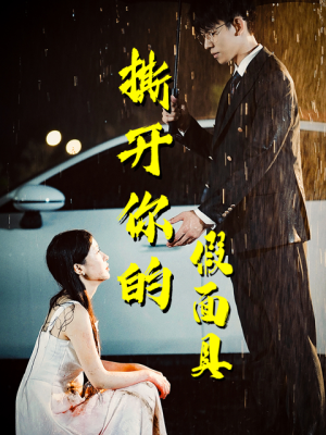 【撕开你的假面具】31集短剧免费全集速看