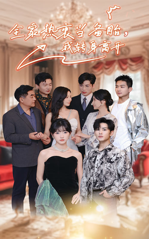 全家热衷当备胎，我转身离开（49集）好看的短剧推荐