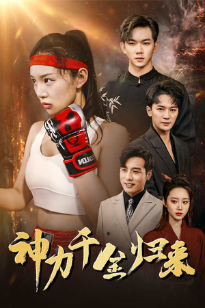 【神力千金归来】46集短剧免费在线观映