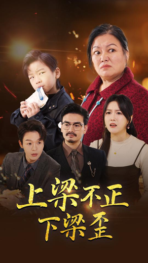 【上梁不正下梁歪】57集在线短剧免费赏看