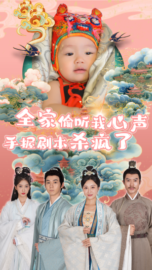 【全家偷听我心声手握剧本杀疯了】81集在线短剧免费看全集