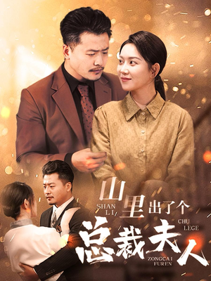 【山里出了个总裁夫人】60集免费短剧在线速看