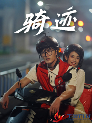 【骑迹】44集短剧全集在线流畅看