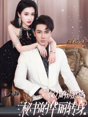 【权利的诱惑之秘书的华丽转身】100集短剧免费全集浏览