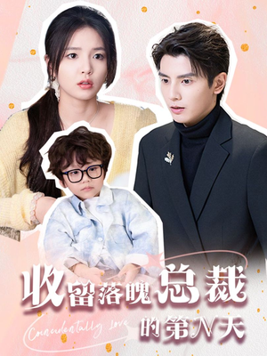 【收留落魄总裁的第N天】60集免费短剧在线尽情观看