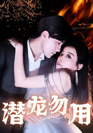 【潜龙勿用】87集短剧全集在线免费看