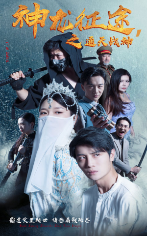 【神龙征途之通天战神】62集在线免费看短剧高清版