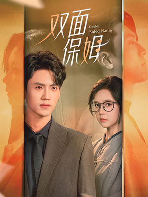 【双面保姆】90集短剧免费在线全集畅看