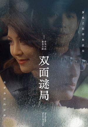 【双面谜局】44集免费短剧在线欣看