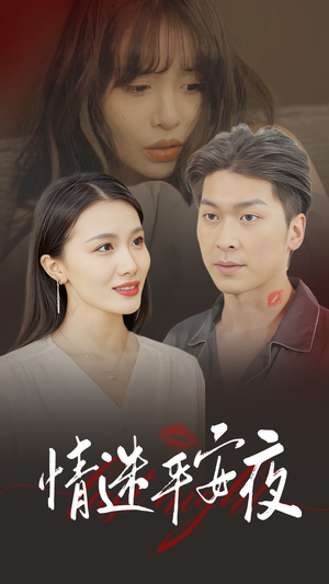 【情迷平安夜】35集短剧全集免费畅看