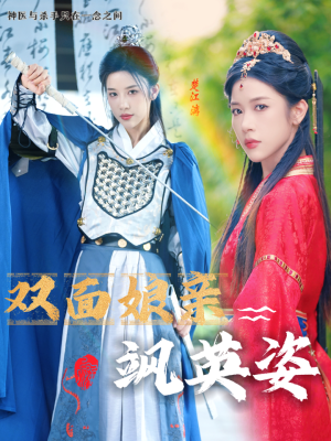 【双面娘亲飒英姿】36集短剧免费全集畅览