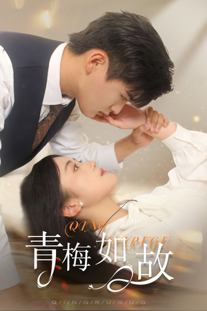 【青梅如故】61集免费在线短剧尽情看