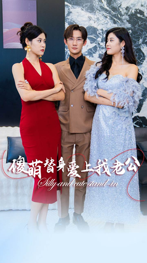 【傻萌替身爱上我老公】82集全集短剧免费在线看