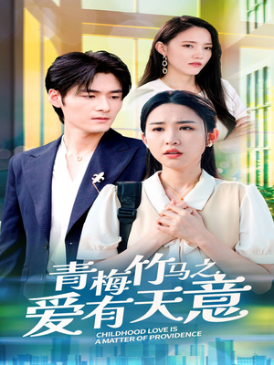 【青梅竹马之爱有天意】68集短剧免费高清在线看