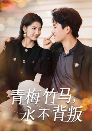 【青梅竹马，永不背叛】33集在线短剧全集畅看